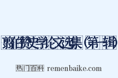翦伯赞史学论文选集（第一辑）是什么意思的图片